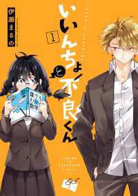 いいんちょと不良くん1【電子限定特典付き】
