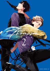 トンプソン　第2巻 あすかコミックスDX
