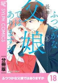シルフコミックス<br> ふつつかな父娘ではありますが【分冊版】18