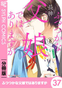 シルフコミックス<br> ふつつかな父娘ではありますが【分冊版】37