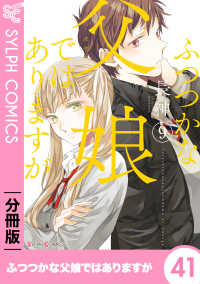 シルフコミックス<br> ふつつかな父娘ではありますが【分冊版】41