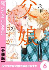 ふつつかな父娘ではありますが【分冊版】6 シルフコミックス