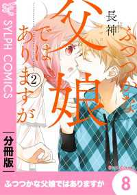 シルフコミックス<br> ふつつかな父娘ではありますが【分冊版】8