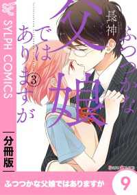 シルフコミックス<br> ふつつかな父娘ではありますが【分冊版】9