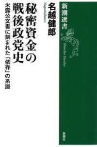 秘密資金の戦後政党史―米露公文書に刻まれた「依存」の系譜―