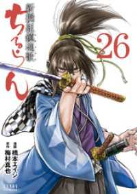 ちるらん 新撰組鎮魂歌 ２６巻 ゼノンコミックス