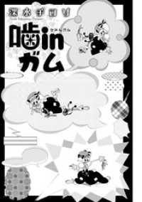 コンパスコミックス<br> 噛inガム