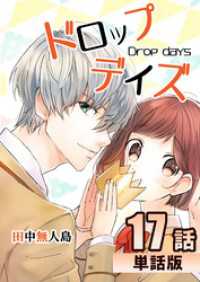 ドロップデイズ 第17話【単話版】 コミックプリムラ