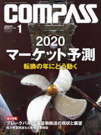 海事総合誌ＣＯＭＰＡＳＳ２０２０年１月号　2020マーケット予測