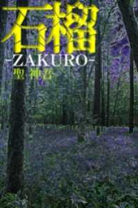 石榴-ZAKURO-