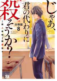 ヤングチャンピオン・コミックス<br> じゃあ、君の代わりに殺そうか？【分冊版】　８