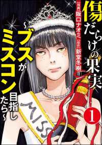 傷だらけの果実～ブスがミスコン目指したら～（分冊版） 【第1話】