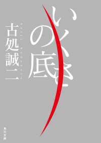 いくさの底 角川文庫