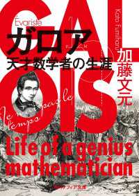 ガロア　天才数学者の生涯 角川ソフィア文庫