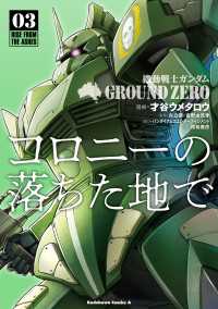 機動戦士ガンダム GROUND ZERO コロニーの落ちた地で(3) 角川コミックス・エース