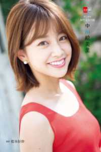 文春e-Books<br> デジタル原色美女図鑑　中川絵美里