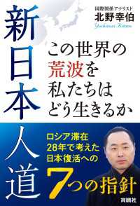 新日本人道　この世界の荒波を私たちはどう生きるか――ロシア滞在28年で考えた日本復活への7つの指針 扶桑社ＢＯＯＫＳ