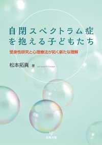 自閉スペクトラム症を抱える子どもたち - 受身性研究と心理療法が拓く新たな理解