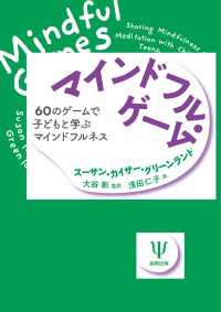 マインドフル・ゲーム - 60のゲームで子どもと学ぶマインドフルネス