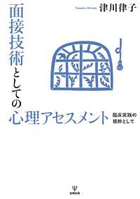 面接技術としての心理アセスメント - 臨床実践の根幹として