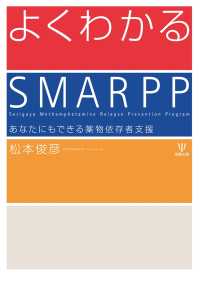 よくわかるSMARPP - あなたにもできる薬物依存者支援