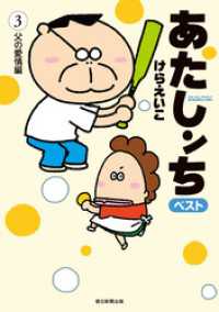 あたしンち ベスト 3 父の愛情編 けらえいこ 著者 電子版 紀伊國屋書店ウェブストア オンライン書店 本 雑誌の通販 電子書籍ストア