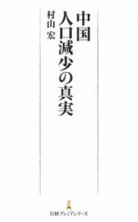 日本経済新聞出版<br> 中国　人口減少の真実