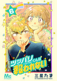 ツッパリくんは報われない 6 マーガレットコミックスDIGITAL