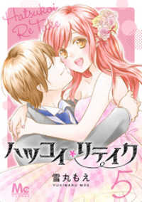 マーガレットコミックスDIGITAL<br> ハツコイリテイク 5