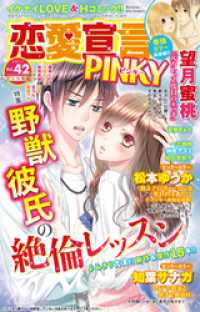 恋愛宣言PINKY vol.42 恋愛宣言