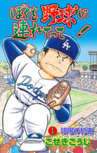 ぼくを野球に連れてって！　1 マンガの金字塔