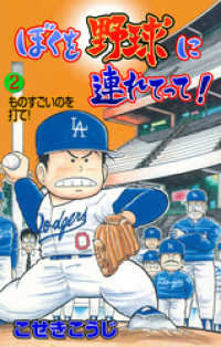 ぼくを野球に連れてって！　2 マンガの金字塔