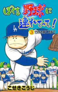 ぼくを野球に連れてって！　3 マンガの金字塔