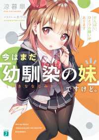 今はまだ「幼馴染の妹」ですけど。　せんぱい、ひとつお願いがあります【電子特典付き】 MF文庫J