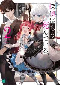 探偵はもう、死んでいる。２【電子特典付き】 MF文庫J