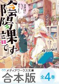 【合本版】お世話になっております。陰陽課です　全4巻 メディアワークス文庫