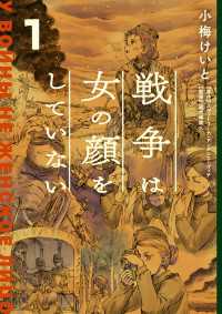 単行本コミックス<br> 戦争は女の顔をしていない 1