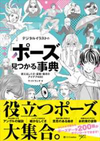 デジタルイラストの ポーズ 見つかる事典 使えるしぐさ 姿勢 動きのアイデア48 サイドランチ 著 卯月 イラストレーター エイチ イラストレーター かんようこ イラストレーター 玄米 イラストレーター 電子版 紀伊國屋書店ウェブストア