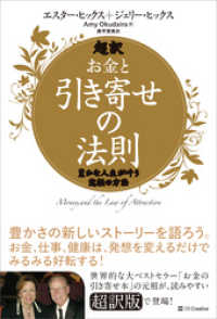 超訳 お金と引き寄せの法則　豊かな人生が叶う究極の方法