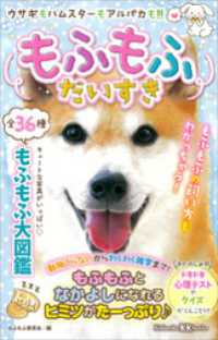 もふもふだいすき 講談社ＫＫ文庫