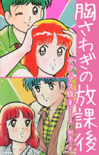 胸さわぎの放課後 Dx版 8 村生ミオ 著 電子版 紀伊國屋書店ウェブストア オンライン書店 本 雑誌の通販 電子書籍ストア 胸さわぎの放課後 Dx版 8 村生ミオ 著 電子版 紀伊國屋書店ウェブストア オンライン書店 本 雑誌の通販 電子書籍ストア