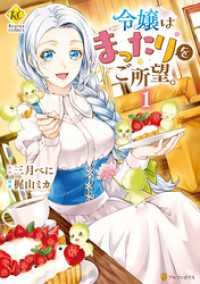令嬢はまったりをご所望。１ レジーナCOMICS