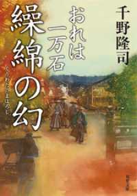 おれは一万石 ： 11 繰綿の幻 双葉文庫