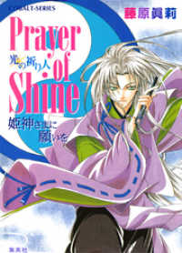 集英社コバルト文庫<br> Prayer of Shine　姫神さまに願いを　光の祈り人