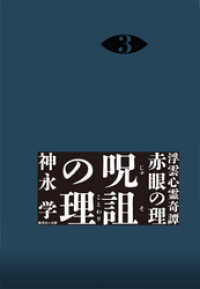 集英社文庫<br> 浮雲心霊奇譚　赤眼の理　３　呪詛の理