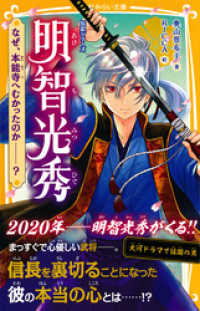 伝記シリーズ　明智光秀　なぜ、本能寺へむかったのか――？ 集英社みらい文庫