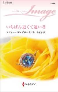 ハーレクイン<br> いちばん近くて遠い君