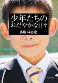 双葉文庫<br> 少年たちのおだやかな日々 〈新装版〉