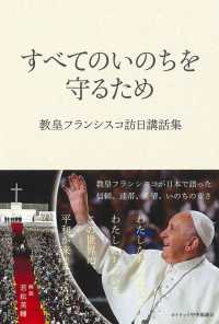 すべてのいのちを守るため - 教皇フランシスコ訪日講話集