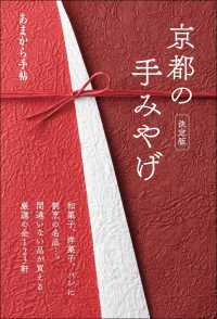 あまから手帖　京都の手みやげ　決定版